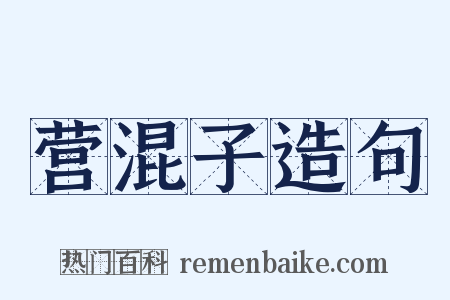 营混子造句是什么意思的图片